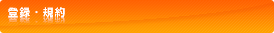 登録・規約